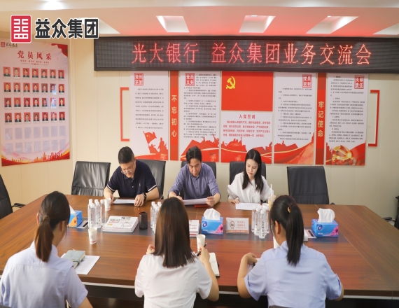 益眾集團與光大銀行開展業務推進座談